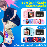 ของขวัญสำหรับเด็ก แพ็คเกจของเล่น ของขวัญวันเกิด （skateboard สเก็ตบอร์ดเด็ก、กล้องดิจิตอลสำหรับเด็กเด็ก）Children Skateboard สเก็ตบอร์ด สเก็ตบอร์ด