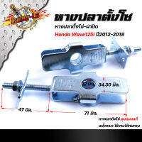 หางปลา WAVE125i ปี2012-2018 พร้อมฝาปิด(แบบแท้) ครบชุดพร้อมใส่  หางปลาเดิมเวฟ หางปลาชุบโครเมี่ยม หางปลาเวฟ125i