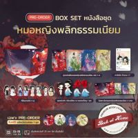 [พร้อมส่ง!] Boxset หมอหญิงพลิกธรรมเนียม (4 เล่มจบ) | bookathome