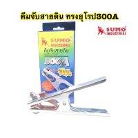 SUMO คีมจับสายดิน ทรงยุโรป 300A แท้จากบริษัท สายแพหนาสัมผัสผลิตจากทองแดง แท้100%แข็งแรง ทนทานงานได้ดีเยี่ยม-SUMO คึมจับสายดินแท้จากบริษัท