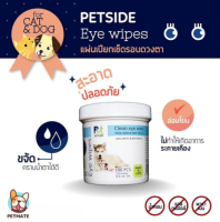 Petside แผ่นเปียกเช็ดตา สำหรับสัตว์เลี้ยง มี 100 แผ่น Petside Eye wipes