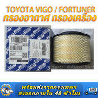 TOYOTA VIGO / FORTUNER กรองอากาศ กรองเครื่อง สำหรับรถ วีโก้ vigo 2.5/3.0 และ ฟอร์จูนเนอร์ fortuner ปี 2003-2015