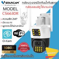 Vstarcam CS663DR (เลนส์คู่) ความละเอียด 2MP กล้องวงจรปิดไร้สาย กล้องนอกบ้าน Outdoor Wifi Camera ภาพสี มีAI+ คนตรวจจับสัญญาณเตือน