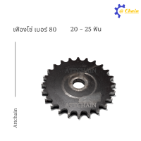 เฟืองโซ่แผ่นเรียบ (TA) เบอร์ 80 / 20 - 25 ฟัน เฟืองโซ่ Sprocket and Chain