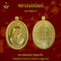 เหรียญหลวงพ่อพัฒน์ รุ่น เจริญพร 3 (พระแท้ 100%)