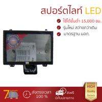 ไฟสปอร์ตไลท์ led รุ่นใหม่ล่าสุด สว่างกว่าปกติทั่วไป สปอทไลท์ SP-1500W SP MT/AL BS ดำSQ  สปอร์ตไลท์ รุ่นนี้ ประหยัดไฟ กันน้ำได้ อายุการใช้งานยาวนาน ผ่านมาตรฐาน มอก.  ไฟสปอร์ตไลท์  led จัดส่งฟรี มีเก็บเงินปลายทาง