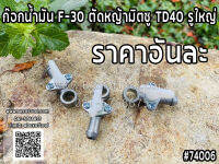 ก๊อกน้ำมัน F-30 ตัดหญ้ามิตซู TD40 รูใหญ่