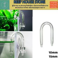 U Shape Glass Tube หลอดแก้ว รูปทรงตัวยู ป้องกันการหักงอของสาย Co2 บริเวณขอบตู้ปลา