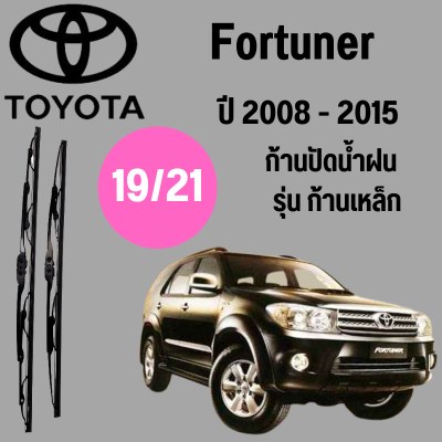 ก้านปัดน้ำฝน Toyota Fortuner รุ่น ก้านเหล็ก  (19/21) ปี 2008-2015 ที่ปัดน้ำฝน ใบปัดน้ำฝน ตรงรุ่น Toyota  Fortuner   (19/21) ปี 2008-2015  1 คู่