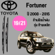 ก้านปัดน้ำฝน Toyota Fortuner รุ่น ก้านเหล็ก  (19/21) ปี 2008-2015 ที่ปัดน้ำฝน ใบปัดน้ำฝน ตรงรุ่น Toyota  Fortuner   (19/21) ปี 2008-2015  1 คู่
