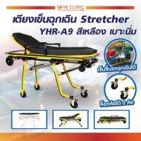 เตียง Stretcher สามารถเคลื่อนย้ายผู้ป่วยขึ้น-ลงจากรถฉุกเฉิน สามารถพับขารถเข็นเพื่อนำขึ้น ท้ายรถ/ The Clinic Hub