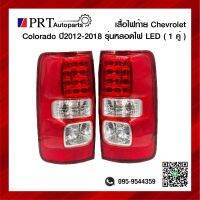 ไฟท้าย CHEVROLET COLORADO เชฟโรเลต โคโลราโด้ ปี2012-2018 รุ่นไฟ LED 1คู่ ยี่ห้อ DIAMOND