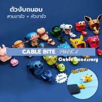 Cable Bite Set 2 ชิ้น ตัวงับหัวชาร์จ+ตัวงับสายชาร์จ (เหมาะสำหรับหัวชาร์จ iPhone หรือหัวชาร์จแบบลูกเต๋า)