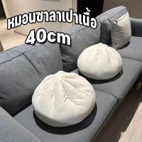 【Zdandan】หมอนซาลาเปาเนื้อ 40cm หมอนโซฟา ตุ๊กตา ของตกแต่งบ้าน รูปการ์ตูนซาลาเปาน่ารัก หมอนตุ๊กตานุ่ม