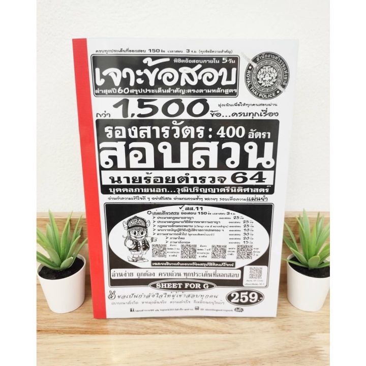 ปี-2565-เจาะข้อสอบ-1-500-ข้อ-นายร้อยตำรวจ-สอบสวน-รองสารวัตร-400-อัตรา-บุคคลภายนอก-วุฒิปริญญาตรีนิติศาสตร์-ป้าข้างบ้าน