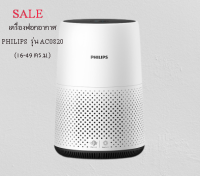 เครื่องฟอกอากาศ PHILIPS  รุ่น AC0820 (16-49 ตร.ม.)