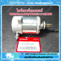 Monqiqi ไดร์สตาร์ทW125แท้ Honda MSX แรงมากๆ ไดสตาร์ทเดิม ไดร์สตาร์ทแต่ง  มอเตอร์สตาร์ท สำหรับ ไดสตาร์ทแต่ง เกรดแท้ สำหรับรถ ใส่ได้ทุกรุ่น