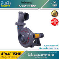 ปั๊มซีลเหล็ก โรเว้  ปั๊มเพลาลอย ROVEY M-100 ปั้มน้ำหอยโข่ง 4x4 นิ้ว 15HP.