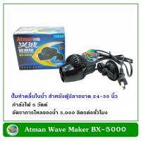 Atman Wave Maker Pump BX-5000 ปั๊มทำคลื่น เหมาะกับตู้ปลาขนาด 24-30 นิ้ว ทำคลื่น ตัวทำคลื่น