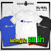 แบร์บุรี : เสื้อยืดไซส์ใหญ่ เสื้อยืดคนอ้วน ไซส์ใหญ่ 5XL อก 60 นิ้ว (BBR-2-Champ)