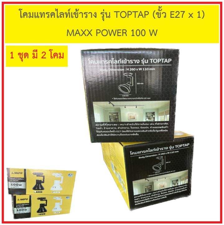 lampo-โคมแทรคไลท์เข้าราง-รุ่น-toptap-ใช้กับหลอดขั้ว-e27-ขนาด-4-นิ้ว-โคมไฟตกแต่ง-โคมโชว์สินค้า