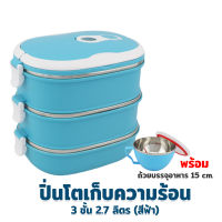 ปิ่นโตเก็บความร้อน 3 ชั้น 2.7 ลิตร พร้อม ถ้วยบรรจุอาหาร 15 cm. - สีฟ้า - เครื่องครัว ของใช้ในบ้าน ปิ่นโตใส่อาหาร ปิ่นโต เก็บความร้อน