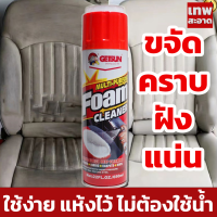 Getsun Foam Cleaner 650 ML น้ำยาซักเบาะรถ สูตรซักเบาะผ้าโดยเฉพาะ โฟมซักเบาะผ้า ขัดเบาะหนัง กำมะหยี่ พรม ขจัดคราบสกปรกฝังแน่น/กลิ่นเหม็นอับ