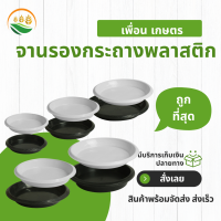 ถาดรองกระถางต้นไม้ จานรองกระถางต้นไม้ จานรอง 3 4 6 8 10 12 13 15 16 17 นิ้ว 10 ใบ 10 ชิ้น