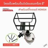 HONDA โครงปั้มพร้อมปั้มมีเนียมชนเครื่อง 3 นิ้ว สำหรับเครื่องยนต์ HONDA  (D003)