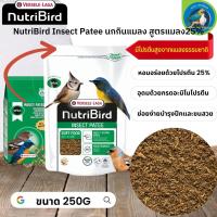 สุดยอดนูทรี !! NutriBird Insect patee อาหารสา หรับนกกินแมลง สูตรแมลง25% ขนาด 250g