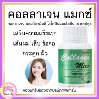 ส่งฟรี คอลลาเจน แมกซ์ กิฟฟารีน ผลิตภัณฑ์เสริมอาหาร คอลลาเจน ผสมวิตามินซี ไลโคปีนและไลซีน ชนิดเม็ด COLLAGEN MAXX GIFFARINE