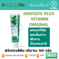 DENTISTE Original Toothpaste  PERFECT GUM &amp; TEETH PROTECTION 160G.ยาสีฟันเดนทิสเต้ พลัส วิตามิน