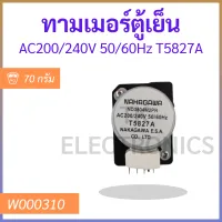 ทามเมอร์ตู้เย็น AC200/240V 50/60Hz T5827A