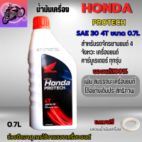 น้ำมันเครื่อง Wave น้ำมันเครื่อง Honda Protech 4T ฝาแดง 0.7L สำหรับจักรยานยนต์ 4 จังหวะเครื่องยนต์ คาร์บูเรเตอร์ทุกรุ่น แถมแหวนน้ำมันเครื่อง