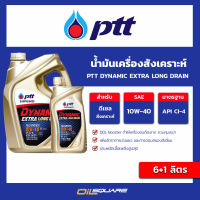 น้ำมันเครื่องเกรดสังเคราะห์PTT Dynamic Extra Long Drain 10W-40 ขนาด 6+1ลิตร