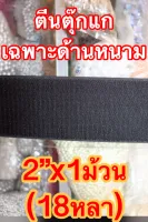 ตีนตุ๊กแกสีดำ เฉพาะด้านหนาม 2 x1ชุด ยาว18หลา เมจิกเทป เทปตีนตุ๊กแกอเนกประสงค์ รุ่นนี้ไม่มีกาวด้านหลัง