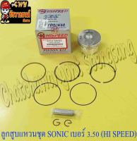 ลูกสูบแหวนชุด SONIC เบอร์ (OS) 3.50 (61.5 mm) พร้อมสลักลูกสูบ+กิ๊บล็อค (HI SPEED)