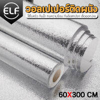 ELF สติกเกอร์ฟอยล์อลูมิเนียม สติ๊กเกอร์ครัว กระดาษติดผนังห้องครัว วอลเปเปอร์กันน้ำ กันน้ำมันกระเด็น ใช้สำหรับติดผนังห้องครัว 60x100/300ซม.