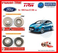 จานเบรค TRW รุ่น FORD Fiesta ปี 2010- on จานเบรคหน้า จานเบรคหลัง (โปรส่งฟรี)