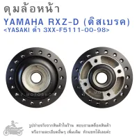 RXZ ดุมล้อหน้า  YAMAHA  RXZ-D (ดิสเบรค)  แบรนด์  YASAKI  สีดำ 3XX-F5111-00-98   ดุมล้อ  ดุมล้อมอเตอร์ไซค์  ดุมล้อมอไซค์