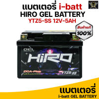 แบตเตอรี่แห้ง i-BATT HIRO YTZ5-5S 12V 5Ah สำหรับ WAVE, SONIC, CLICK, FINO, ICON, MIO NEW, DREAM EXCES, KSR