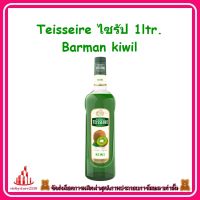 ricyy03-0122 Teisseire ไซรัป 1ltr. Barman kiwil (ขวดแก้ว) เครื่องดื่ม ขนม