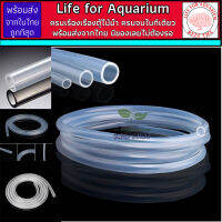 Silicone Tube Hose สายยางซิลิโคน สายยางตู้ปลา ตู้ไม้น้ำ นุ่มเหนียว เนื้อหนา ทนทาน ตู้ปลา ไล่ตะไคร่ พร้อมส่งจากในไทย