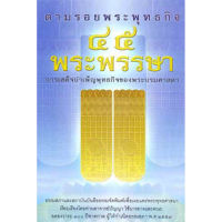 ตามรอยพระพุทธกิจ 45 พระพรรษา อ.ปัญญา ใช้บางยาง บริการเก็บเงินปลายทาง สำหรับคุณ