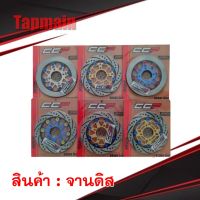 จานดิส 220 MM ยี่ห้อ CCP หน้าเรียบ มี 9 สี wave 110i 125 125i msx pcx เวฟ จานเบรค กัดลาย