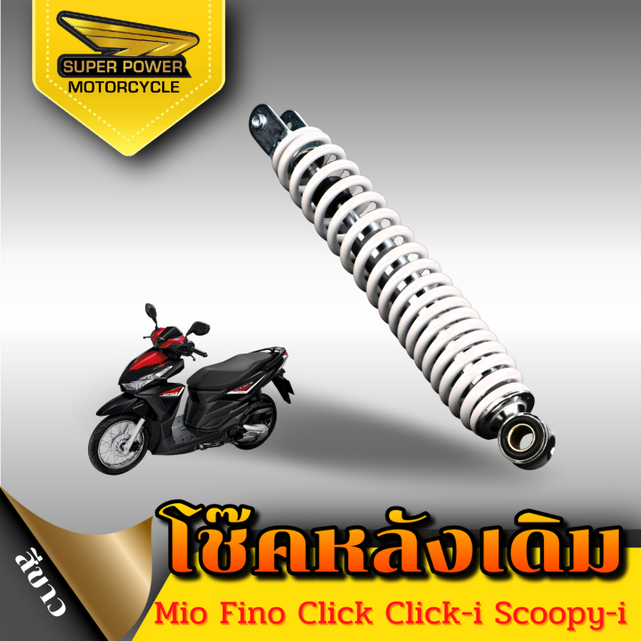 super-power-โช๊คหลังเดิม-รุ่น-mio-fino-click-scoopy