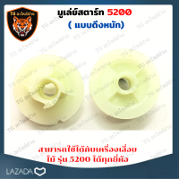 มูเล่ย์ สตาร์ท 5200 (แบบดึงหนัก) มูเล่ 4เขี้ยว รอกเชือก มูเล่ เครื่องเลื่อยไม้ เครื่องยนต์ อะไหล่เครื่องเลื่อย