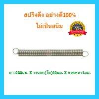 ?? สปริงดึง สปริง สแตนเลส ยาว120mm x วงนอก(โต)10mm x ลวดหนา1mm สปริงดัดแปลง สปริงDIY สปริงรถไถ่ อย่างดี100%