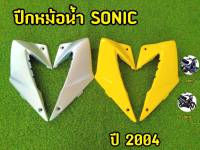 ปีกหม้อน้ำ SONIC ปี 2004 ABS คุณภาพดี