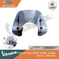 VESPA กระจกบังลม (ชิลล์) สำหรับรุ่น PRIMAVESA [RRB0068-RRB0069]